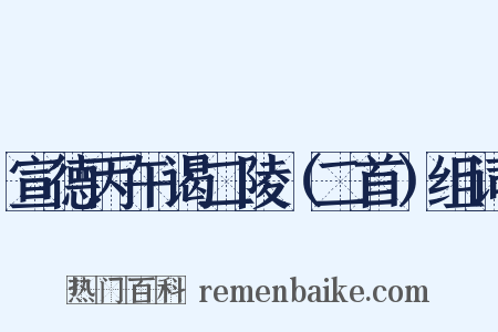 宣德丙午谒二陵（二首）组词是什么意思的图片